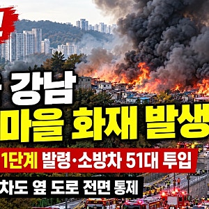 2026 강남 구룡마을 화재 발생｜소방 대응 1단계 발령·소방차 51대 투입, 인명피해와 도로 통....