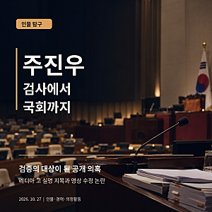 주진우 의원 인물탐구｜검사에서 대통령실, 국회까지…리디아 고 실명 지목 논란이 던진 질....