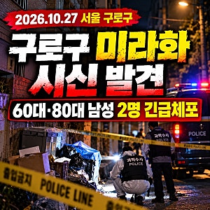 구로구 미라화 시신 발견｜60대·80대 남성 2명 긴급체포