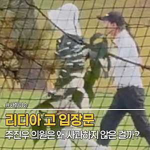 리디아 고 입장문에 주진우 의원 "떳떳하다" 끝내 사과하지 않은 이유는?