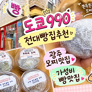 [광주 북구] 모찌맛집, 전대빵집 추천, 도쿄990 가성비 빵, 모찌 종류, 맛 솔직후기, 주차