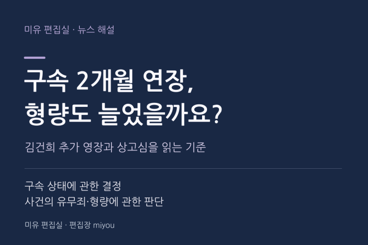 <b>김건희 구속</b> 2개월 <b>연장</b>, 형량도 늘었을까? 추가 영장과 상고심을 나....