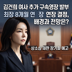 ️ 김건희 여사 '증거인멸,도주우려' 추가 구속영장 발부, 최장 8개월 연장 결정