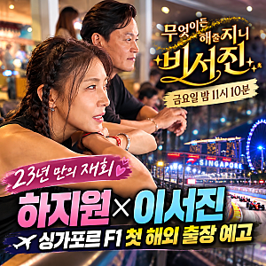 비서진 9회 하지원 이서진 23년 만의 재회｜싱가포르 F1 첫 해외 출장 예고