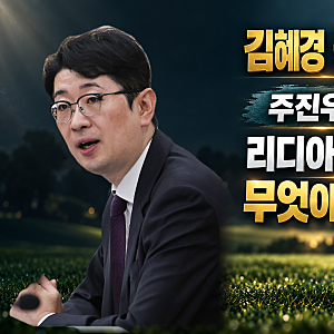 주진우·김혜경 골프레슨 공방, 리디아 고 반박 뒤 무엇이 남았나