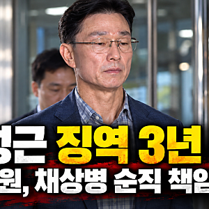 임성근 징역 3년 확정, 대법원 채상병 순직 판결에서 인정한 책임은?
