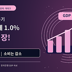 2026년 3분기 한국 경제 1.0% 깜짝 성장! 반도체 수출은 호황인데 소비는 왜 줄었을까?