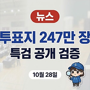 선관위 특검 투표지 검증, 247만 장 무엇을 보나 | 28일 올림픽공원 공개 검증