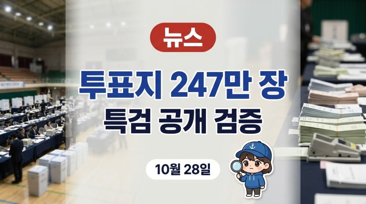 선관위 특검 <b>투표지 검증</b>, 247만 장 무엇을 보나 | 28일 올림픽공원 공....