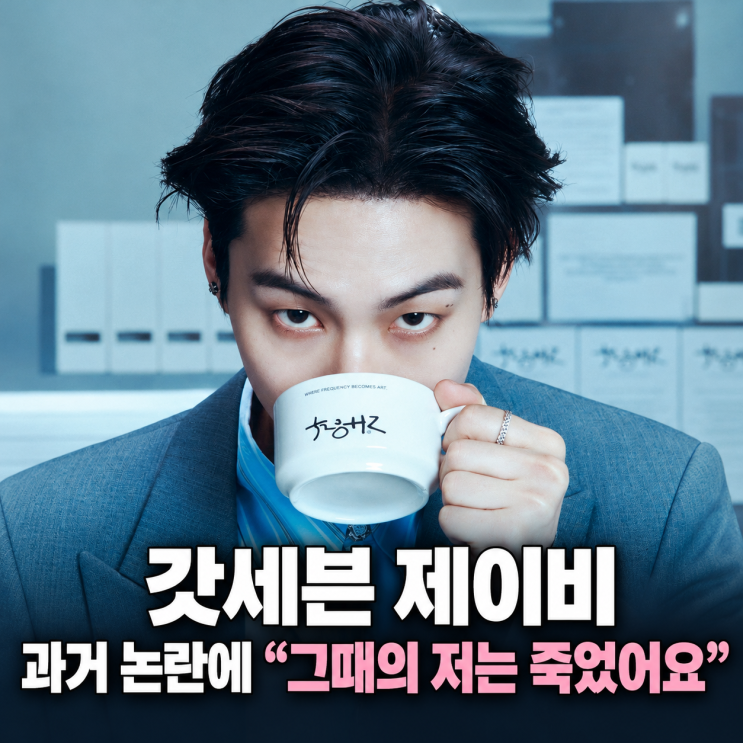 갓세븐 <b>제이비</b>, 과거 논란에 “그때의 저는 죽었어요”…갓세븐 완....