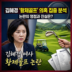 김혜경 여사 황제골프 의혹 총정리, 태릉CC 논란부터 청와대 반박·리디아 고 입장까지