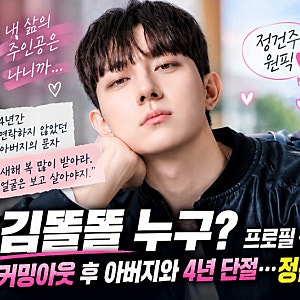김똘똘 누구? 프로필·나이, 커밍아웃 후 아버지 4년 단절…정건주 원픽
