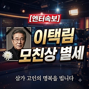 이택림 대학가요제 국민 MC 모친상 99세 일기로 별세 안타까운 소식