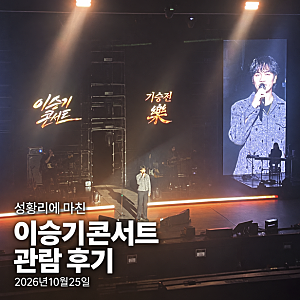 성황리에 마친 2026 이승기 단독 콘서트 다녀온 감격스러운 소감 후기