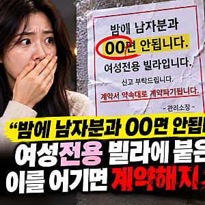 "밤에 남자분과 00면 안됩니다" 여성전용 빌라에 붙은 경고문, 이를 어기면 계약해지 무슨 일....