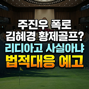 주진우 김혜경 여사 황제골프 레슨 의혹 제기와 리디아 고 법적 대응 공방 총정리