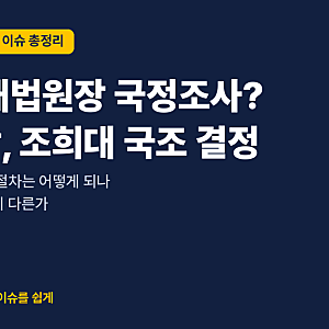 조희대 대법원장 국정조사 결정, 왜? 재제청 거부·선서 거부·격려금 의혹과 절차 총정리