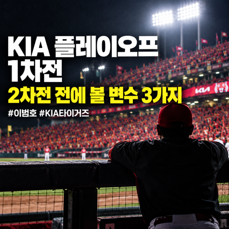 <b>이범호</b> KIA <b>감독 PO</b> 1차전 <b>5</b>-1 승리, 2차전 전에 볼 변수 3가지