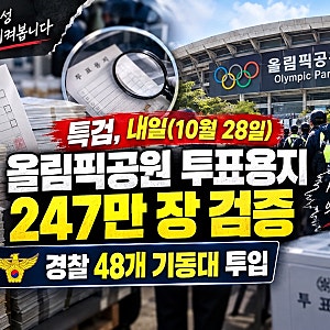 특검, 내일 올림픽공원 투표용지 247만 장 검증…경찰 48개 기동대 투입, 무엇을 밝혀낼까?