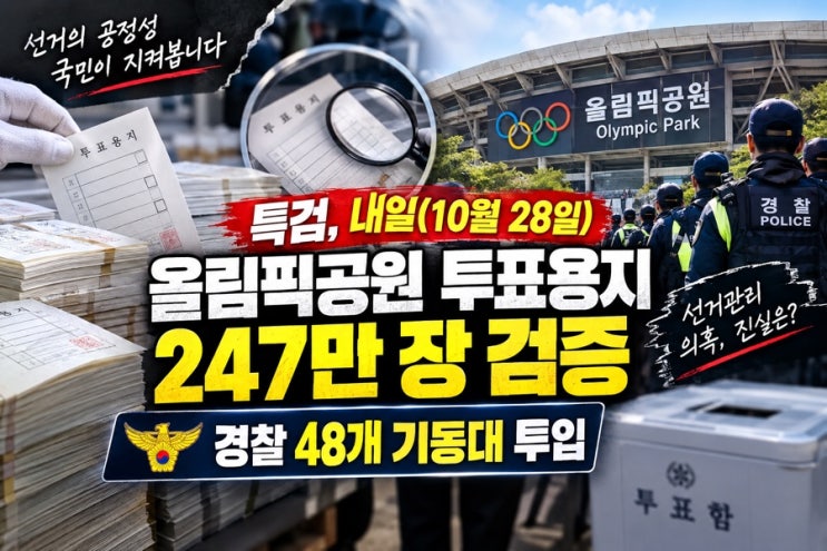 <b>특검</b>, 내일 올림픽공원 투표용지 247만 장 검증…경찰 48개 기동대 투....