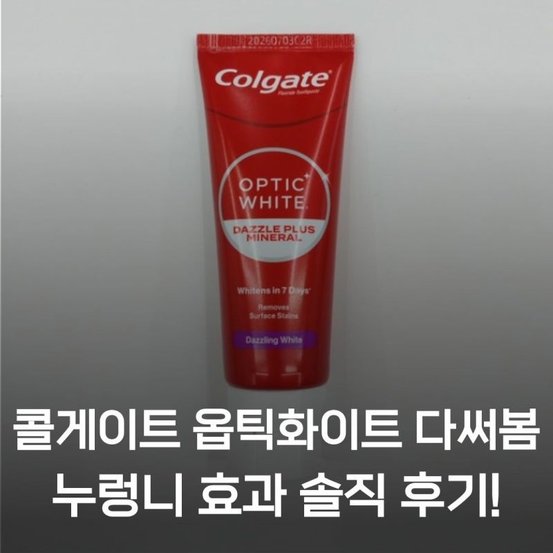 류혜영 치약 콜게이트 옵틱화이트 퍼플 다즐링 프로 다 써본 솔직 후기