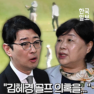 [속보] 김혜경 여사 골프 의혹…국민의힘 “특별감찰관이 즉시 조사해야”