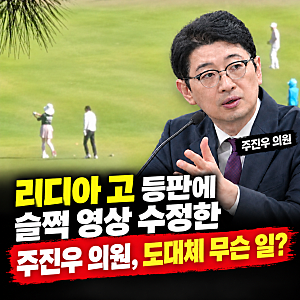 김혜경 여사 황제 골프 논란, 불똥은 왜 애먼 리디아 고에게 튀었을까요?