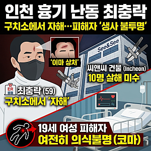 인천 흉기 난동 최충락, 구치소서 자해…피해자 19세 여성은 여전히 의식불명