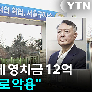 [사회이슈] 윤석열·김건희 부부 영치금 22억 원 논란! 법무부 한도 제한 추진 배경과 핵심 쟁....