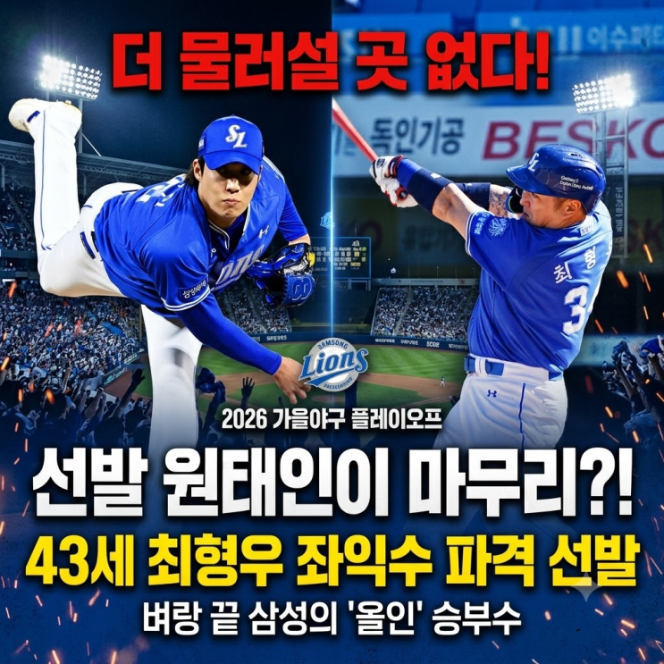 "이게 진짜 통할까?" 삼성 <b>원태인</b> 5년 만의 <b>마무리</b> 대기... 43세 최형....