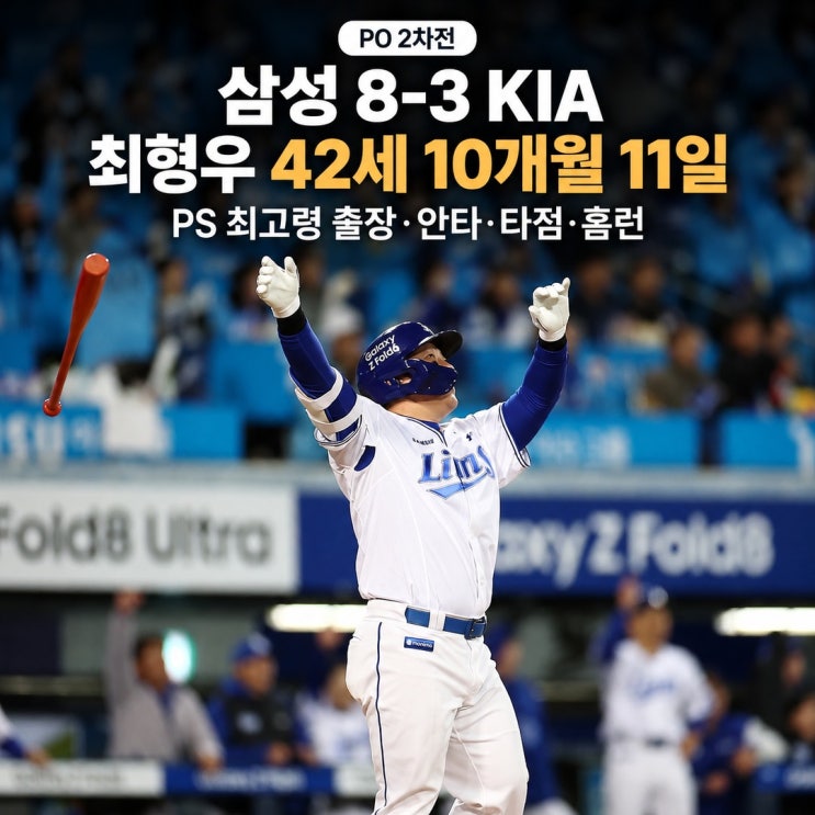<b>프로야구 결과</b> 플레이오프 2차전 삼성 8-3 KIA, 최형우 42세 10개월 11일....