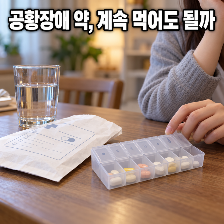 <b>공황장애</b> 약, 계속 먹어도 괜찮을까