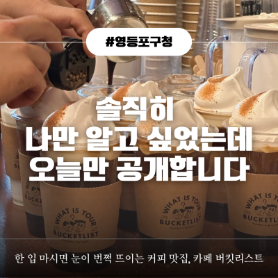 레트로 감성 가득한 영등포구청카페 [카페 버킷리스트] 시그니처 송찬범커피와 꿀밤케이크 반하고 온 날