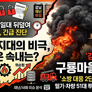 [긴급 속보] '강남 판자촌' 구룡마을 화재 발생… 소방 대응 2단계 발령 및 총력 진화 중