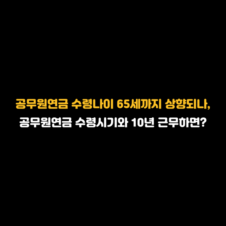 <b>공무원연금 수령나이</b> 65세까지 <b>상향</b>되나, <b>공무원연금 수령</b>시기와 10....