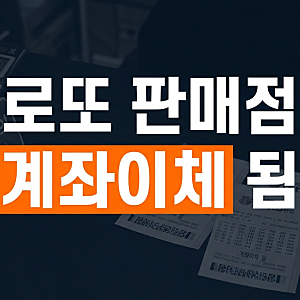로또 복권 결제 편의성 대폭 개선…계좌이체 거부 제재와 판매점 신규 모집 전망