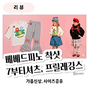 베베드피노 착샷 후기 - 그루피플라워 7부 티셔츠 , 스트라이프 리본 프릴 레깅스 120 사이즈