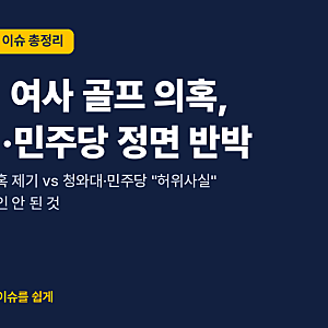 김혜경 여사 '황제골프' 의혹 총정리: 청와대·민주당 "허위사실" 반박, 무엇이 확인됐나