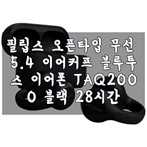 필립스 오픈타입 무선 5.4 이어커프 블루투스 이어폰 TAQ2000 블랙 28시간