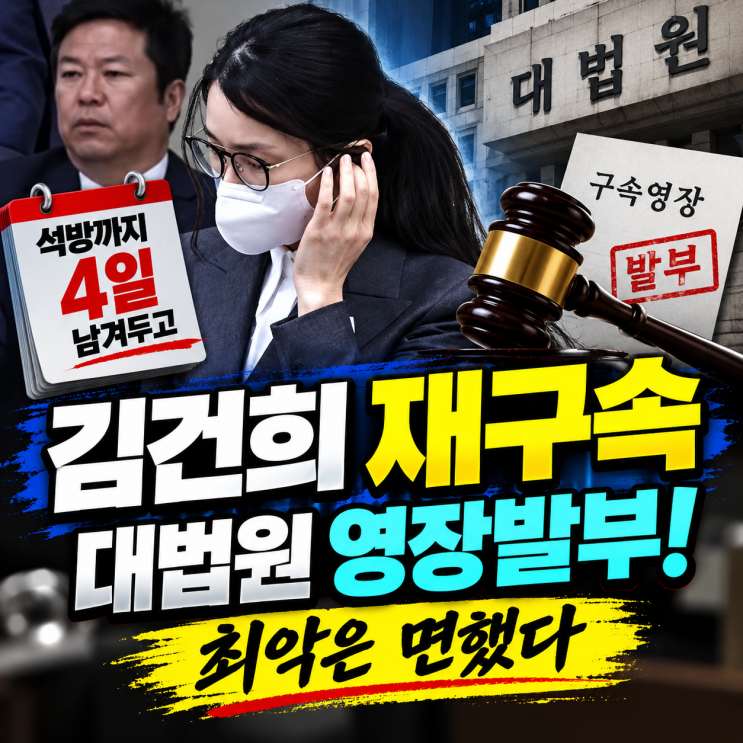 <b>김건희 구속영장</b> 재<b>발부</b> 대법원 <b>발부</b>, 최악은 면했지만 여전히 법원....