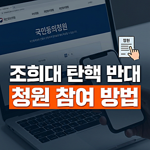 조희대 탄핵 반대 청원 링크, 참여 방법과 국회 국민동의청원 홈페이지 안내