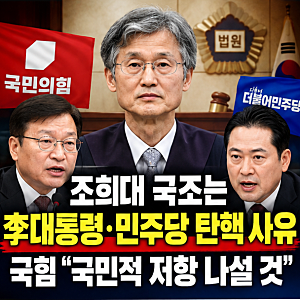 국민의힘 "조희대 국조는 탄핵 사유"...민주당에 강경 대응 예고