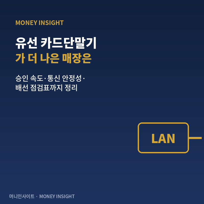 유선 카드단말기가 더 나은 매장, 무선과 갈리는 기준