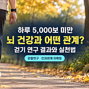 하루 5000보 미만이면 치매 위험 두 배? 걷기 연구 결과와 하루 걸음 수 기준