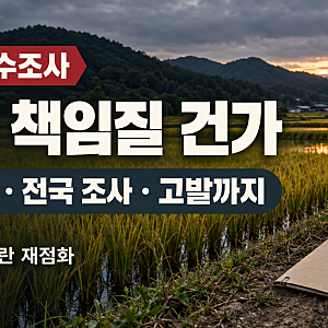 송미령 농지 전수조사, 장관 제안 논란 재점화