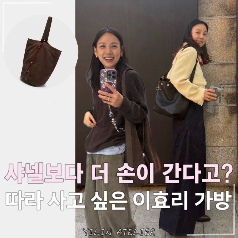 “이상순이 사준 샤넬 가방보다..” 더 자주 드는 이효리의 스웨이드 가방 정체