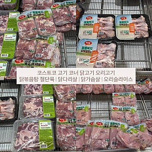평택 코스트코 고기 코너 닭고기 오리고기 가격 정리 | 닭볶음탕 절단육, 닭다리살, 닭가슴살....