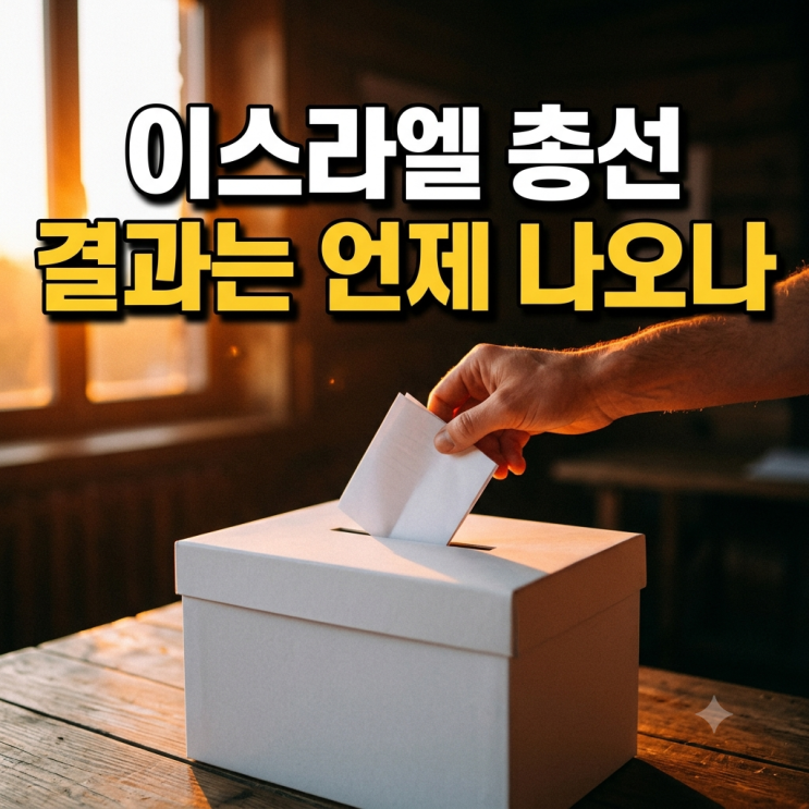 <b>네타냐후 이스라엘 총선</b>, <b>이스라엘 총선</b> 결과 전망과 <b>네타냐후</b> 지지....