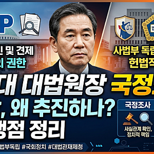 조희대 대법원장 국정조사, 민주당은 왜 추진하나? 핵심 쟁점 정리