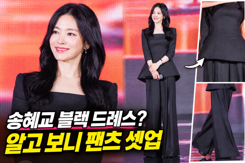 “송혜교 옷이 이렇게 퍼지는데 팬츠라고?” 페플럼 상의의 반전